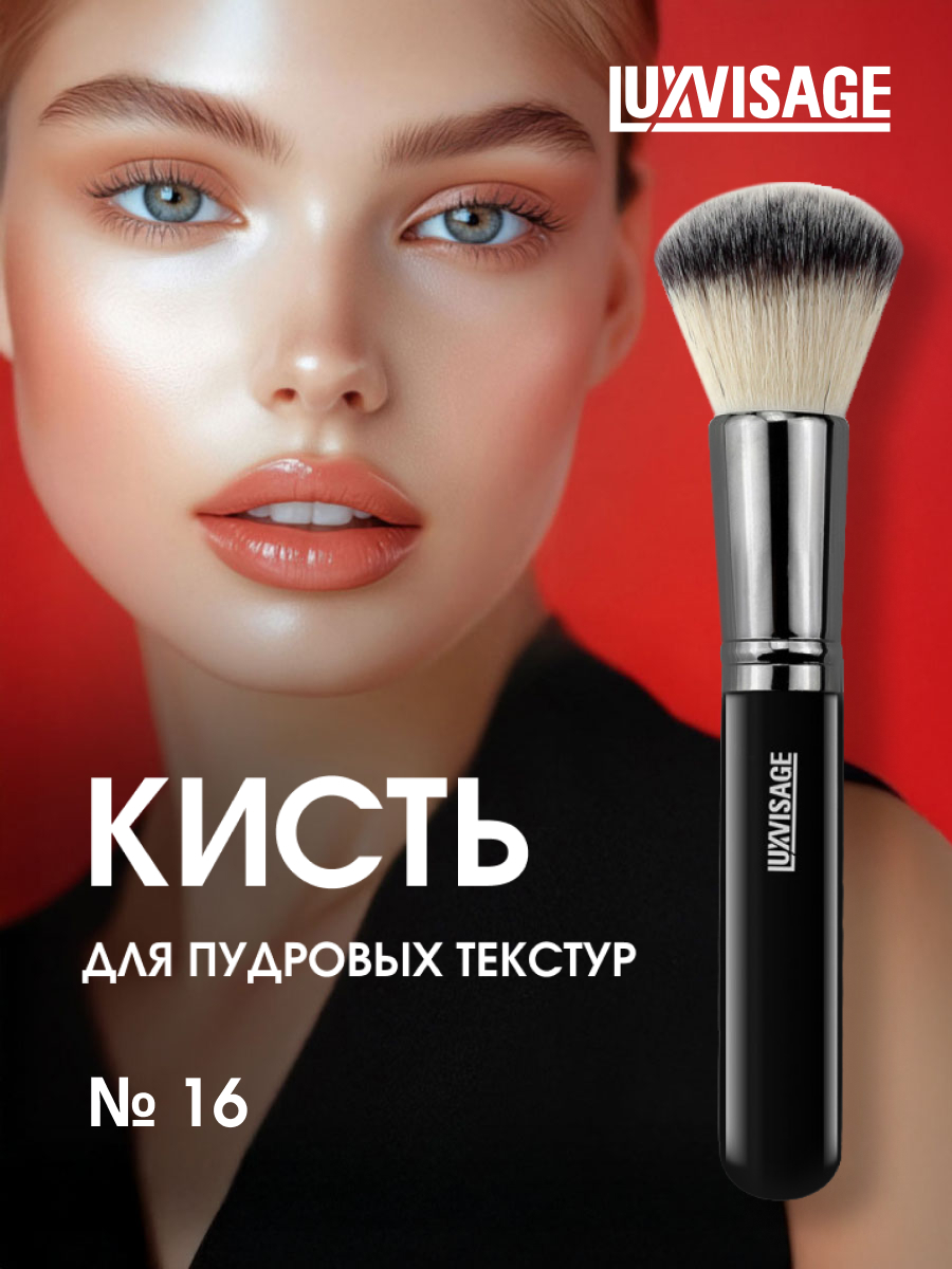 Кисть №16 для пудровых текстур от LuxVisage + 2