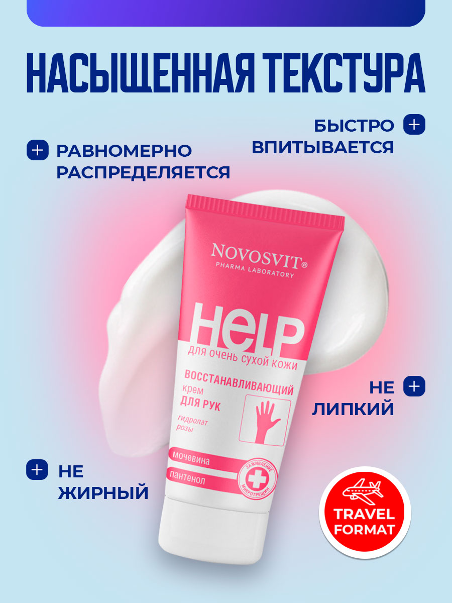 Восстанавливающий Крем для рук Пантенол и мочевина 75мл от Novosvit + 5