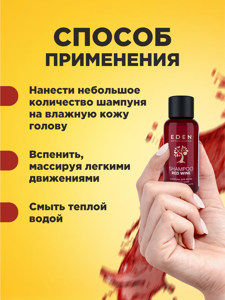 Detox Шампунь для волос Red Wine 30мл  от EDEN + 6