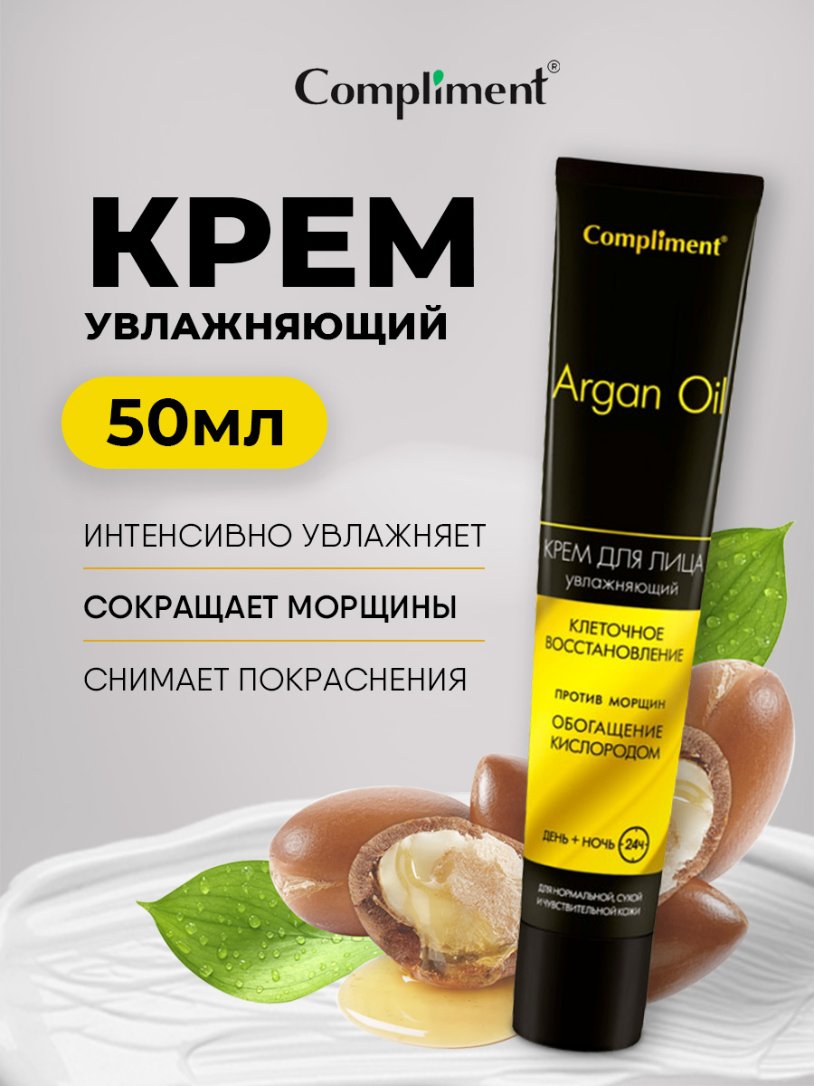 Argan Oil Крем для лица день+ночь 50мл от Compliment + 2