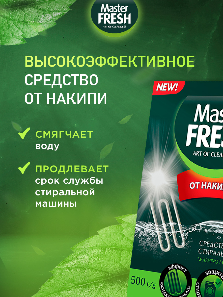 Средство от накипи 500г от Master Fresh + 2