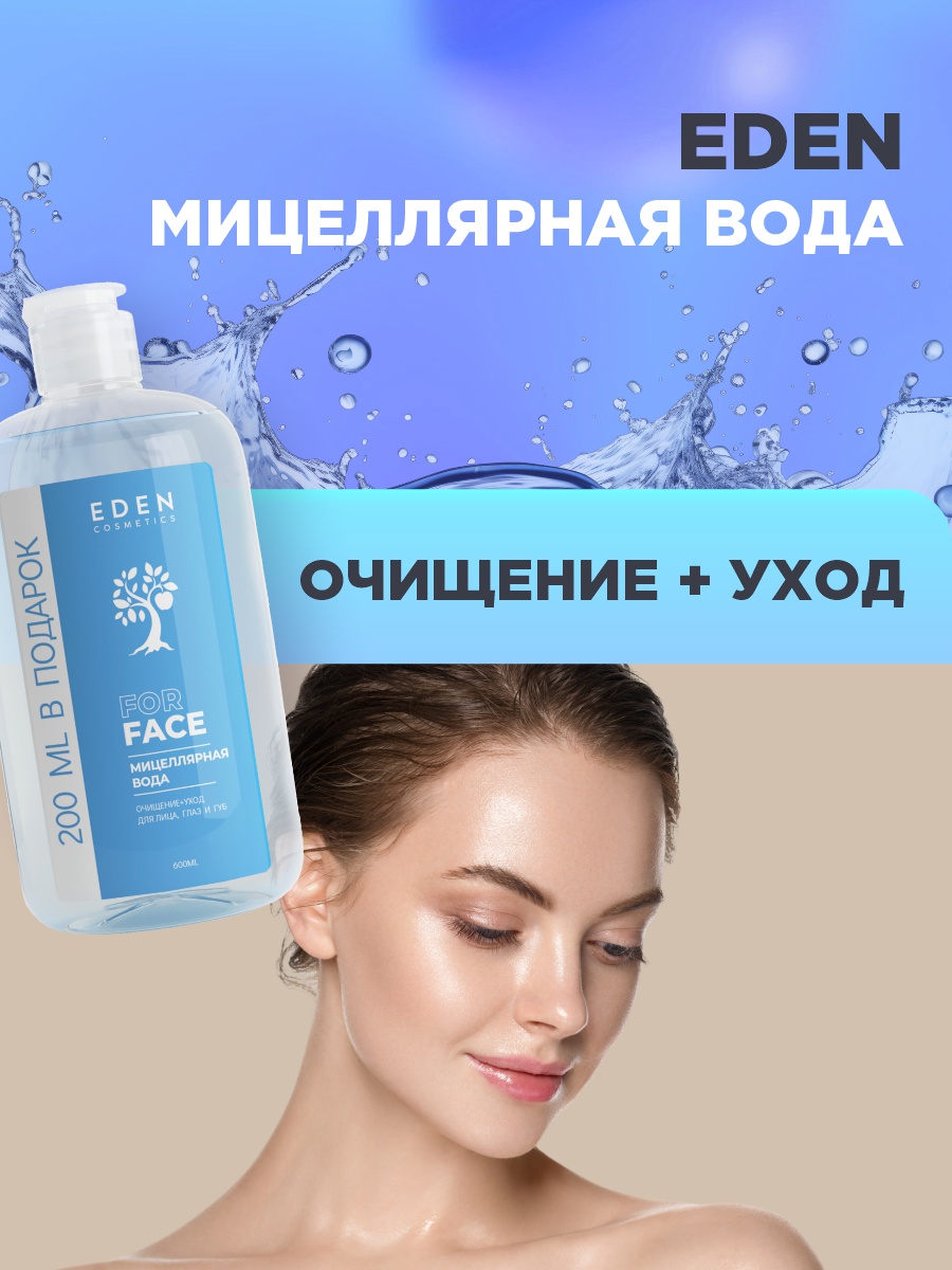 Мицеллярная вода Очищение + уход для лица, глаз и губ 600мл от EDEN + 2