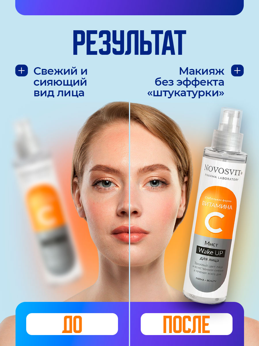 Мист для лица с витамином C Wake UP 100мл от Novosvit + 8
