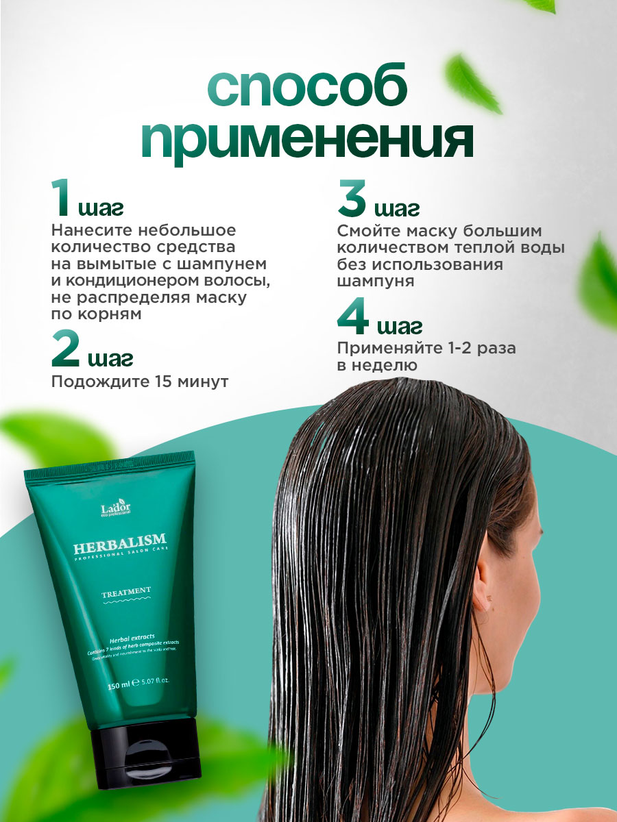Herbalism Маска для волос на травяной основе 150мл от La'dor + 7
