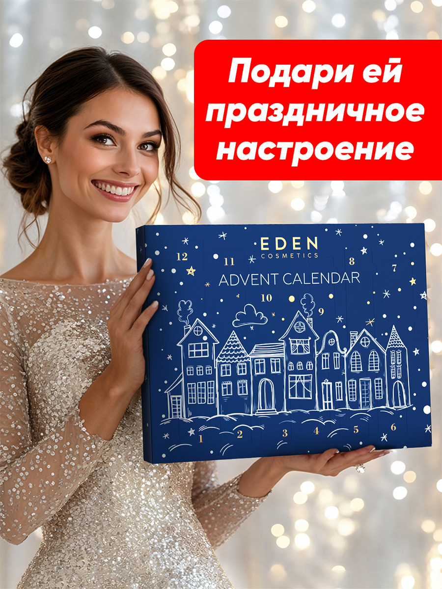 Адвент-календарь от EDEN + 9