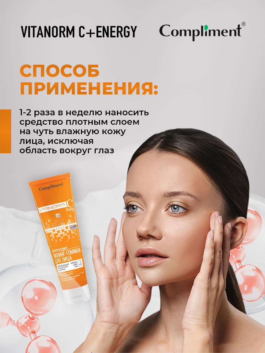 Vitanorm C+Energy Деликатный Пилинг-гоммаж для лица 80мл от Compliment + 5