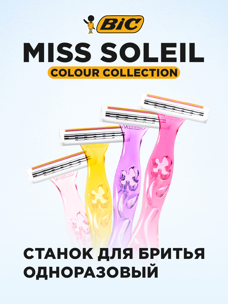 Станки для бритья Miss Soleil Colour одноразовые 4шт от Bic + 6