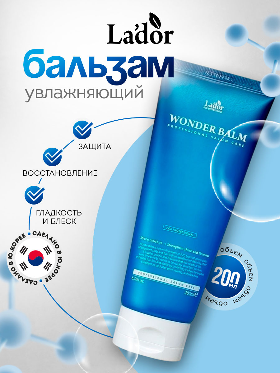 Wonder Balm Бальзам для волос увлажняющий 200мл от La'dor + 2