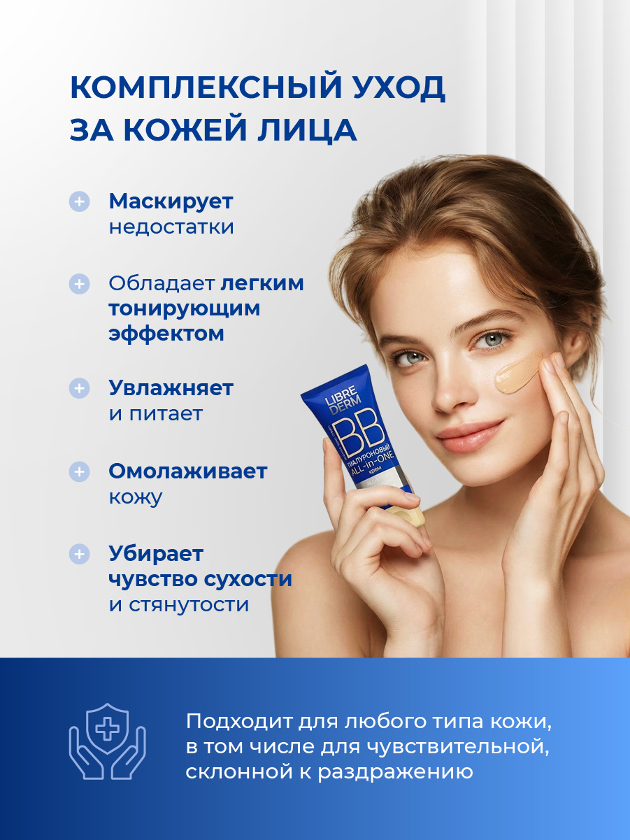 Гиалуроновый ВВ Крем для лица All in One 50мл от Librederm + 6
