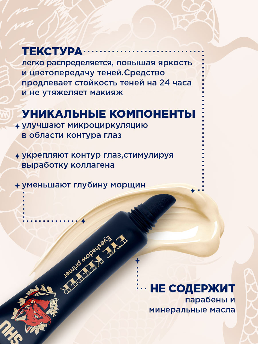 База под тени для век Eye Keeper 6мл от SHU + 7