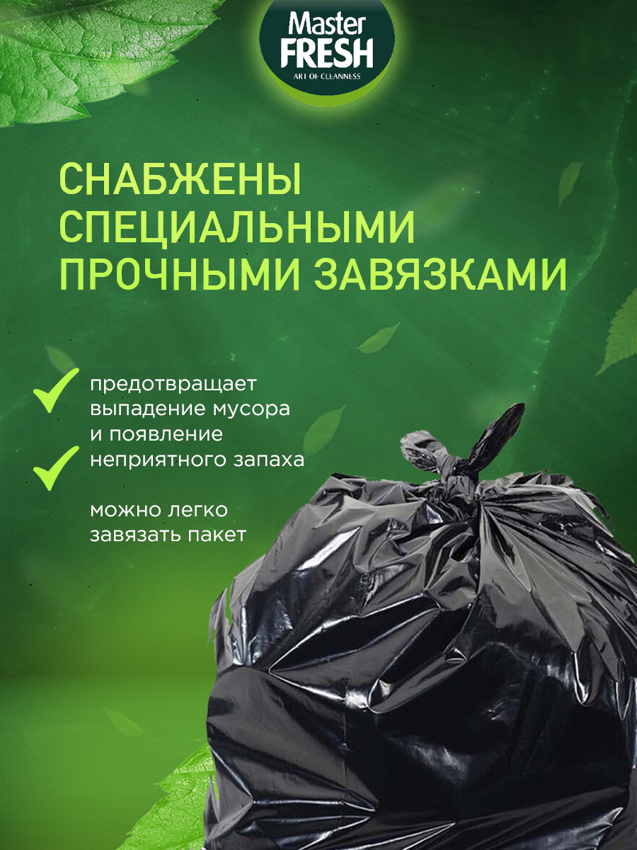 Пакеты для мусора максимальный размер суперпрочные 240л*5шт 40мкм от Master Fresh + 4