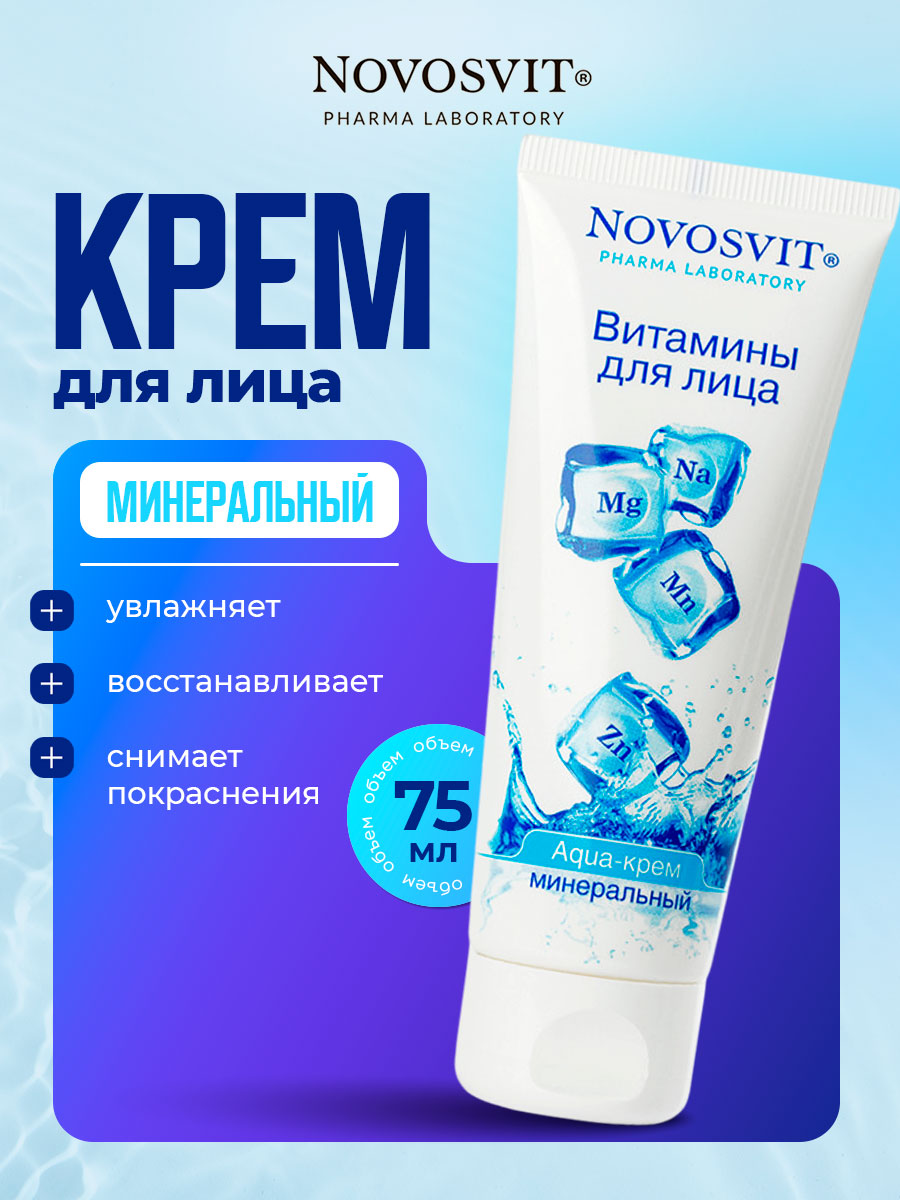 Aqua-Крем минеральный Витамины для лица 75мл от Novosvit + 3