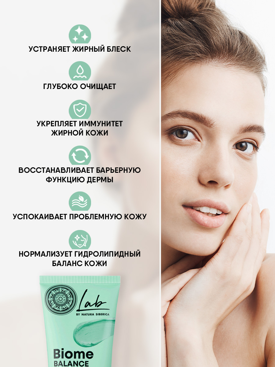 LAB Biome Маска для лица очищающая матирующая 75мл от Natura Siberica + 7