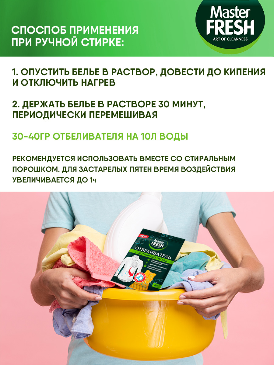 Отбеливатель + пятновыводитель кислородный 70г от Master Fresh + 7