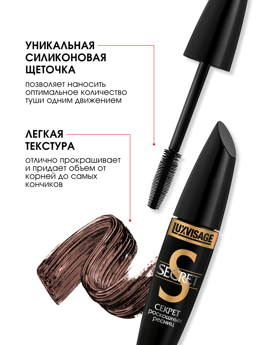 Тушь для ресниц Secret Секрет роскошных ресниц, коричневая от LuxVisage + 5