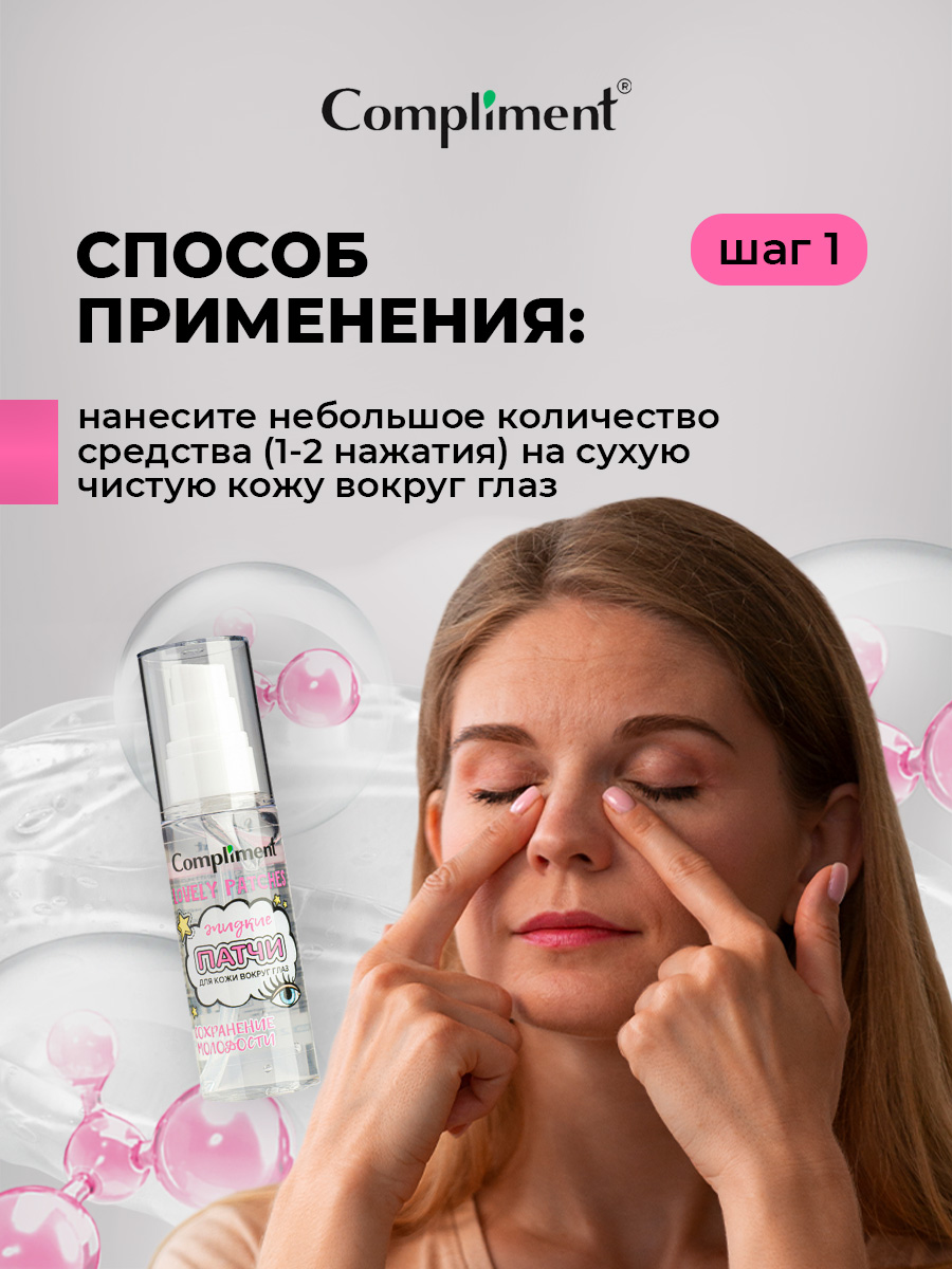 Жидкие патчи для кожи вокруг глаз Сохранение молодости 50мл от Compliment + 6