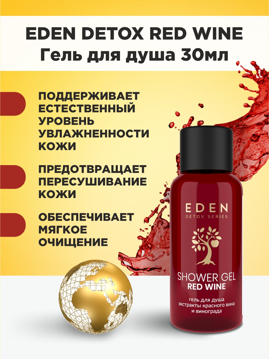 Detox Гель для душа Red Wine 30мл от EDEN + 2