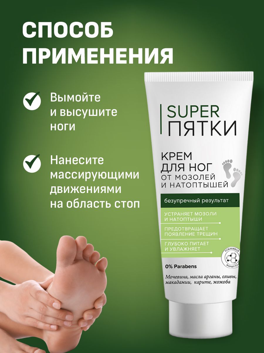 Крем для ног от мозолей и натоптышей 75мл от Super Пятки + 6