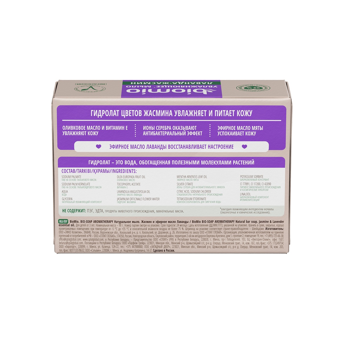 Bio-Soap Туалетное мыло Жасмин и эфирное масло Лаванды 90г от BioMio + 3