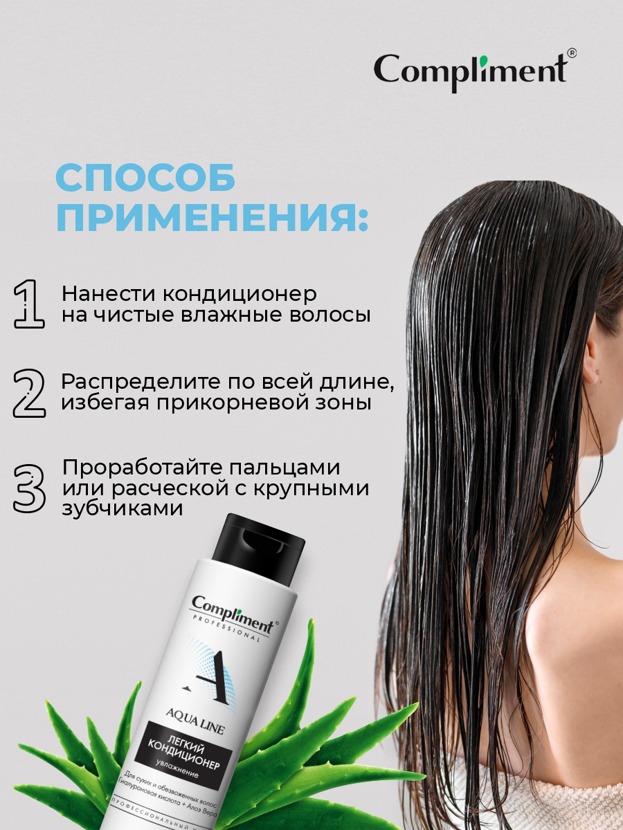 Professional Aqua Line Легкий Кондиционер для увлажнения волос 250мл от Compliment + 8