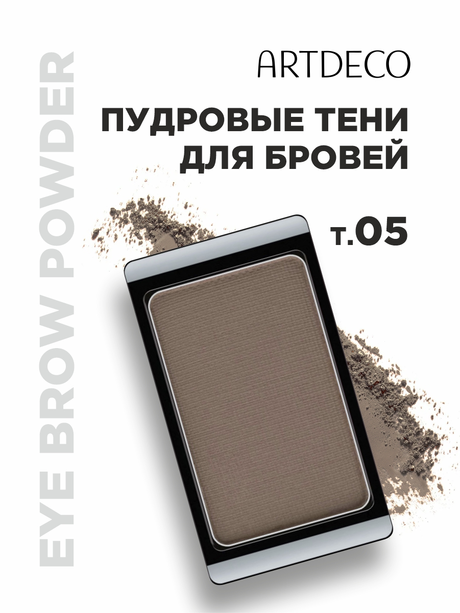 Тени для бровей Eye Brow Powder, тон 05 medium от ARTDECO + 2
