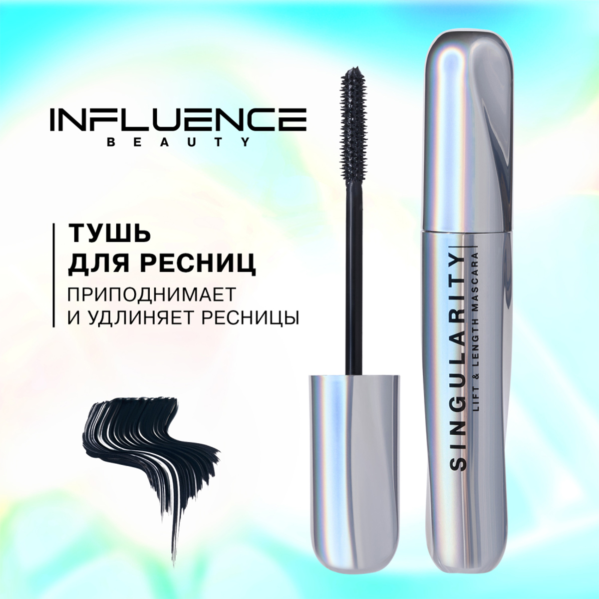 Тушь для ресниц Lash Singularity удлиняющая 13мл черная от Influence Beauty + 10