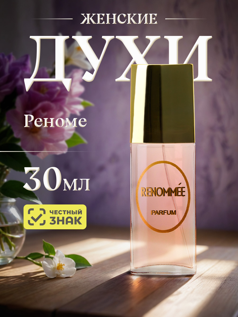 Духи Renommee 30мл  от Новая заря + 6