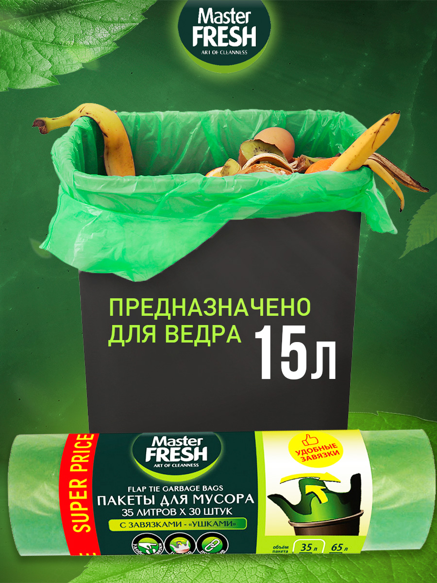 Пакеты для мусора с завязками - ушками 35л*30шт 12мкм от Master Fresh + 2