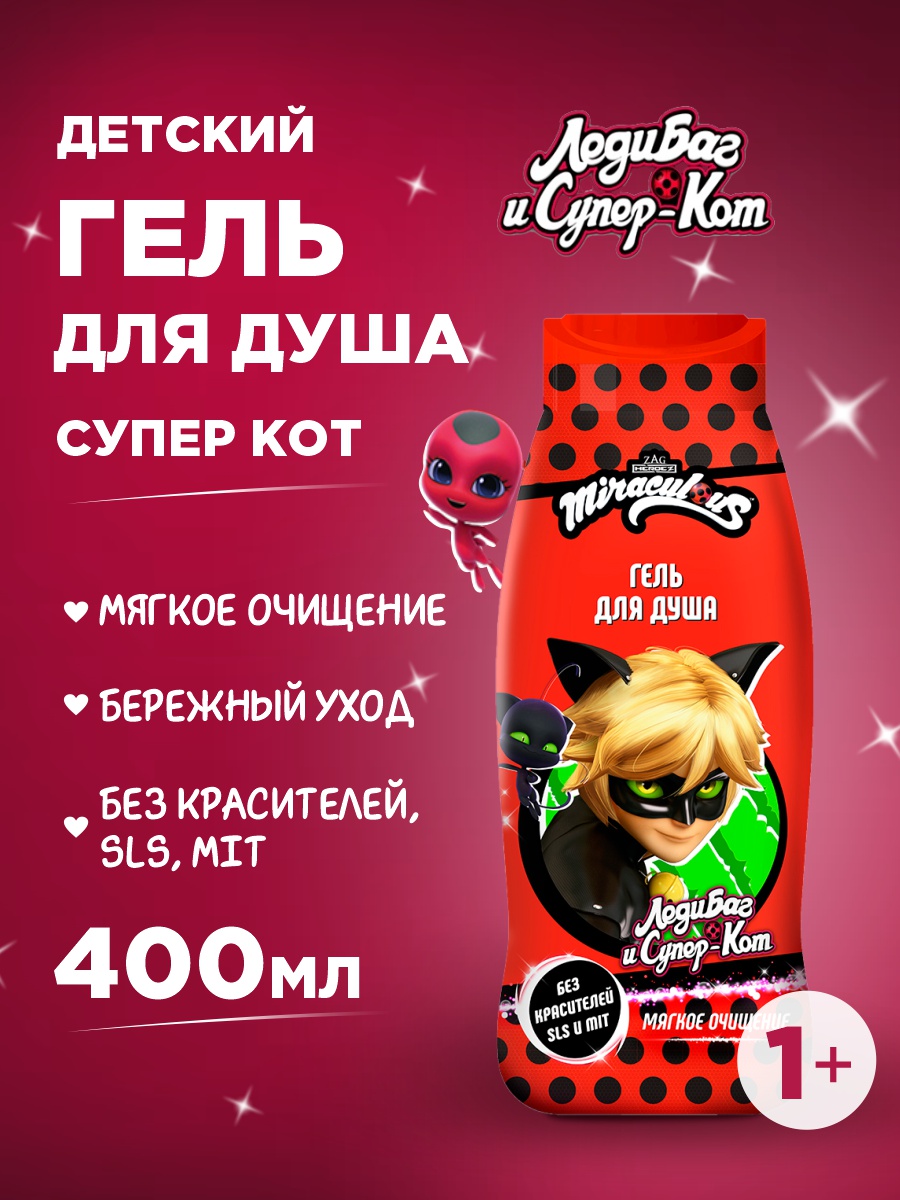 Гель для душа детский Супер-Кот 400мл  от Miraculous + 2