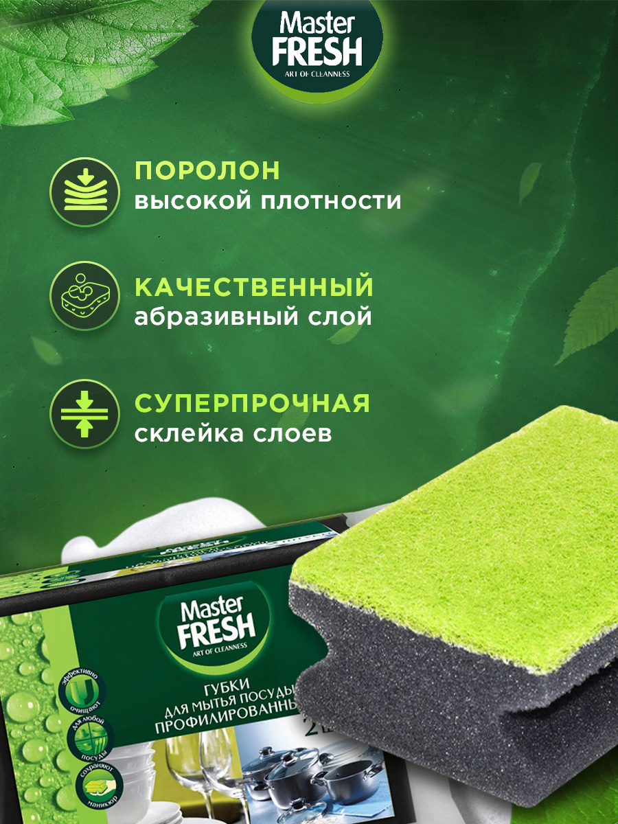 Губки для посуды профилированные 2шт от Master Fresh + 2