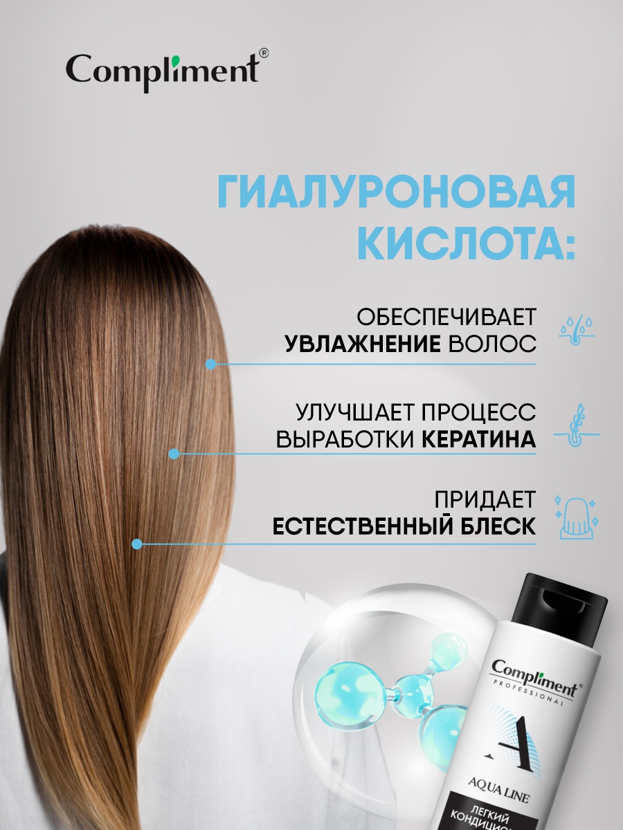 Professional Aqua Line Легкий Кондиционер для увлажнения волос 250мл от Compliment + 5