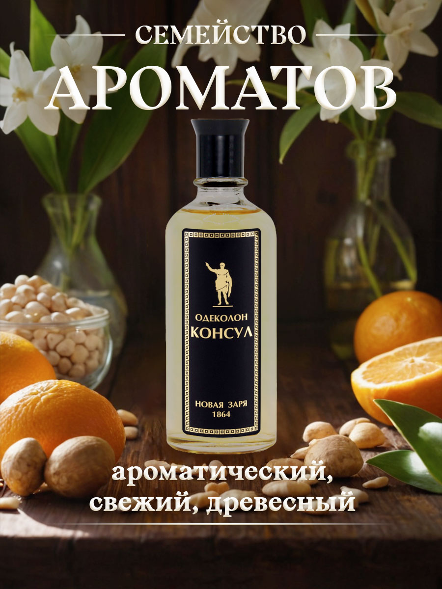 Одеколон Консул 100мл от Новая заря + 6