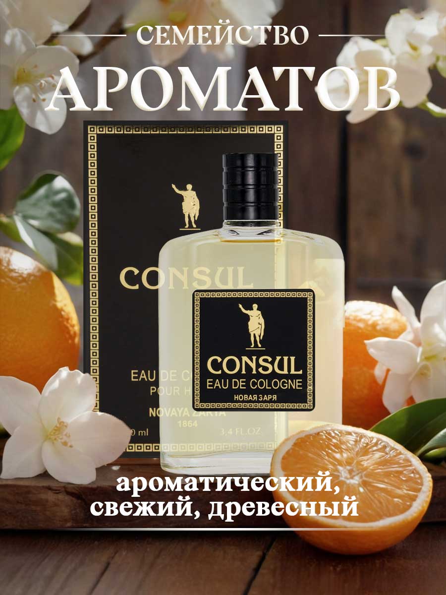 Одеколон Консул 100мл в футляре от Новая заря + 7
