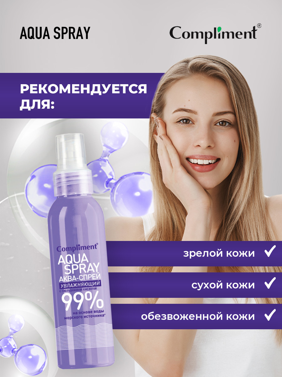 Аква-спрей Увлажняющий с гиалуроновой кислотой 200мл от Compliment + 5