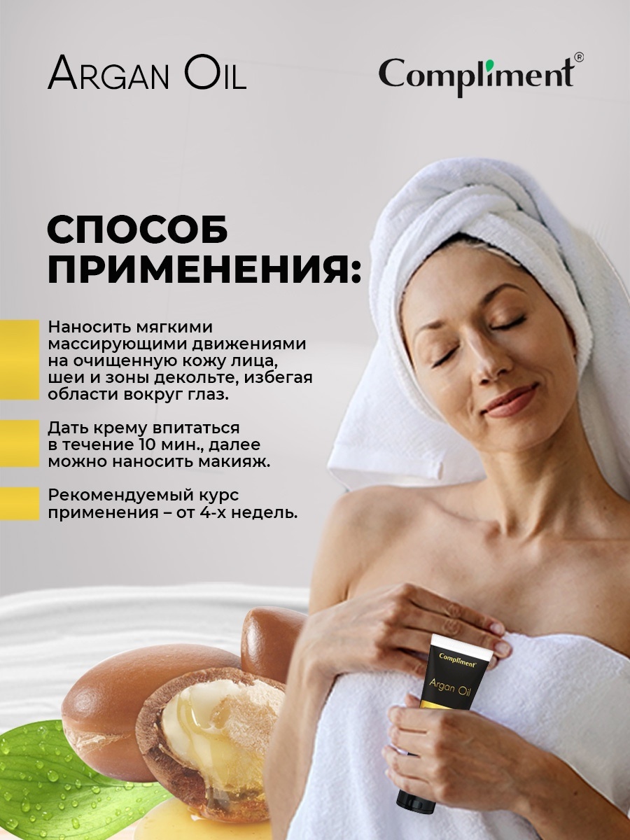Argan Oil Питательный Крем для лица, шеи, зоны декольте 50мл от Compliment + 6
