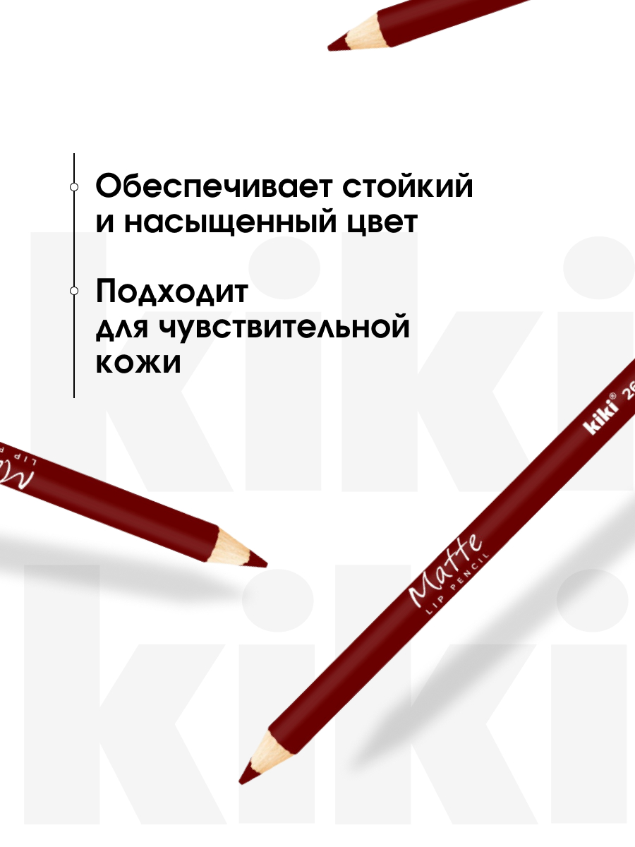 Карандаш для губ Matte, тон 26 бордовый от Kiki + 5