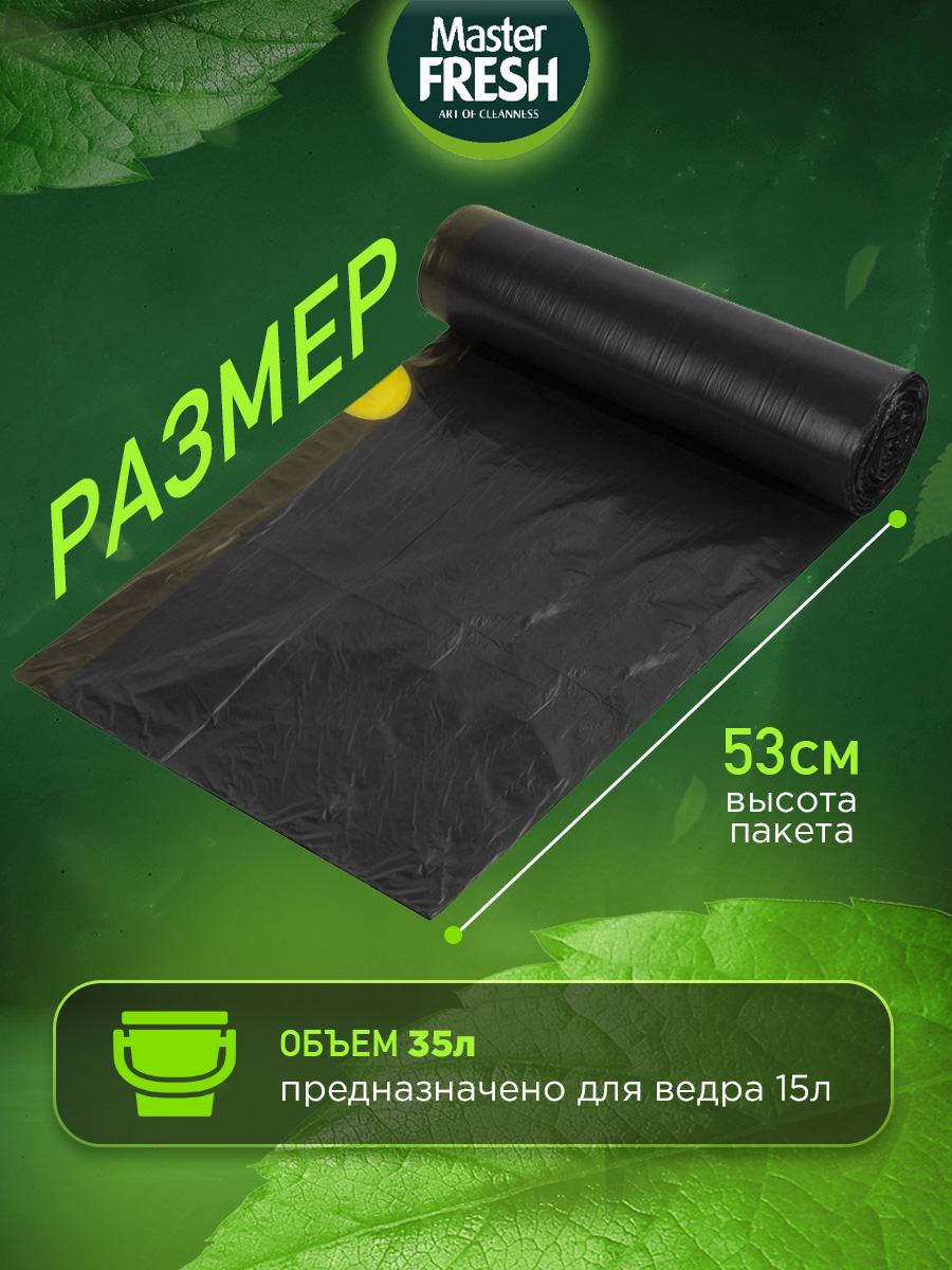 Пакеты для мусора с завязками 35л 15шт черные 12мкм от Master Fresh + 2