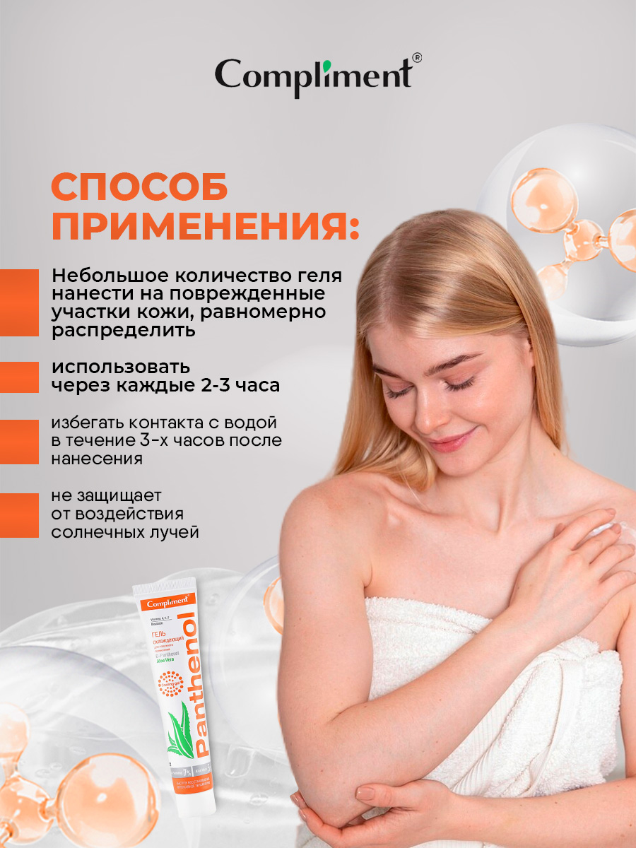 Panthenol Aloe Vera Гель охлаждающий для наружного применения 75мл от Compliment + 5