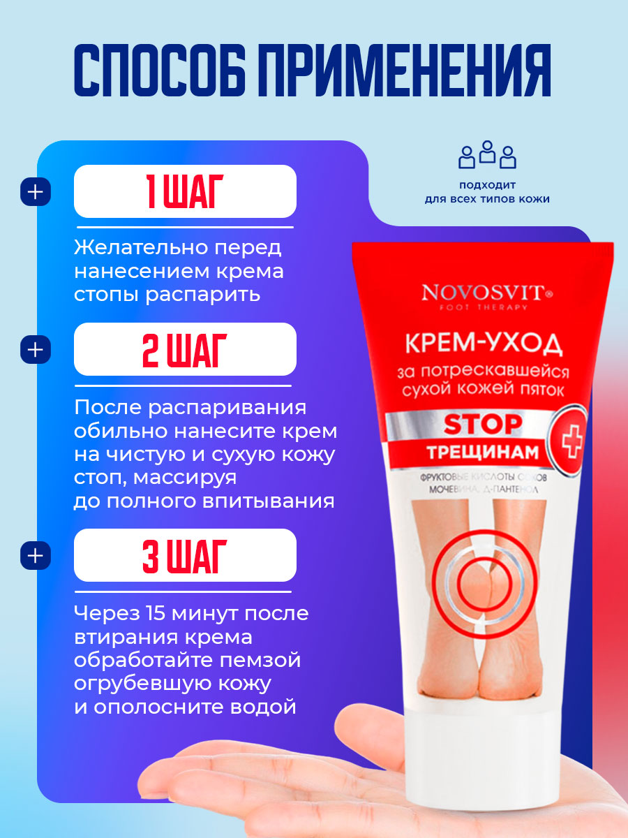 Foot Therapy Крем-уход за потрескавшейся, сухой кожи пяток 150мл от Novosvit + 7