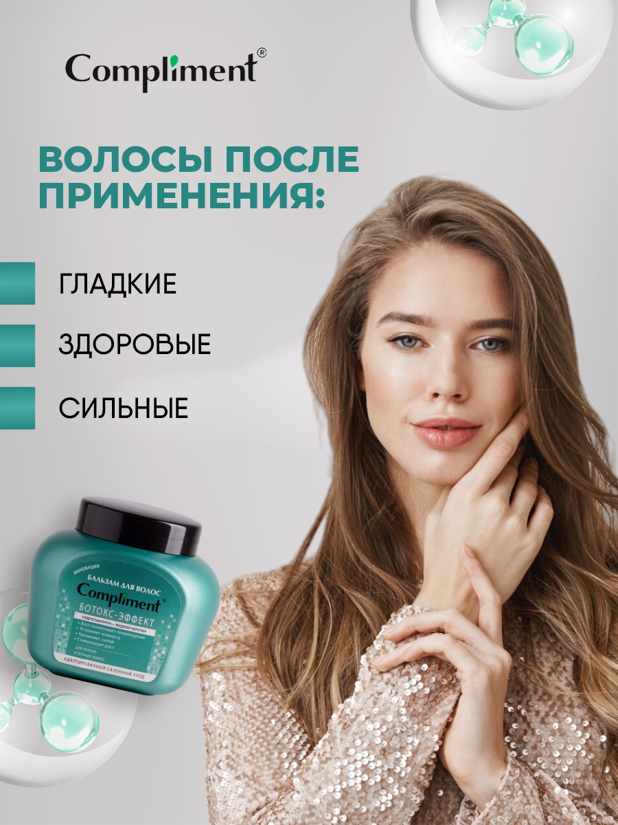 Бальзам Ботокс-эффект для тонких ломких волос 500мл от Compliment + 3