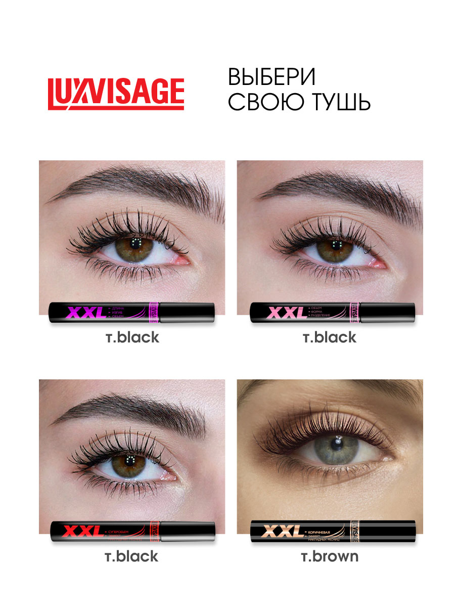 Тушь для ресниц XXL суперобъем Эффект накладных ресниц, черная от LuxVisage + 8
