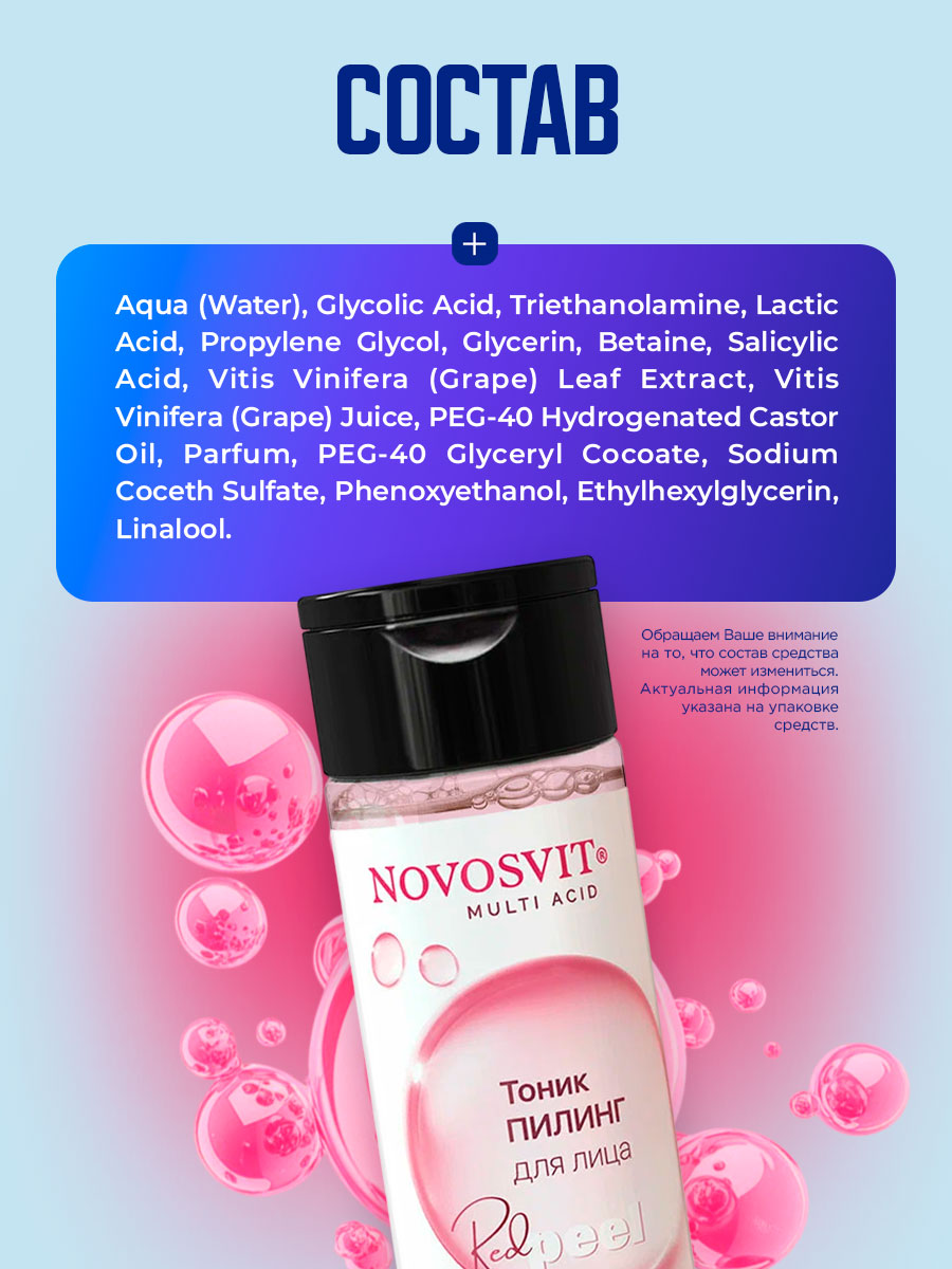 Тоник-пилинг для лица с гликолевой кислотой 200мл от Novosvit + 7