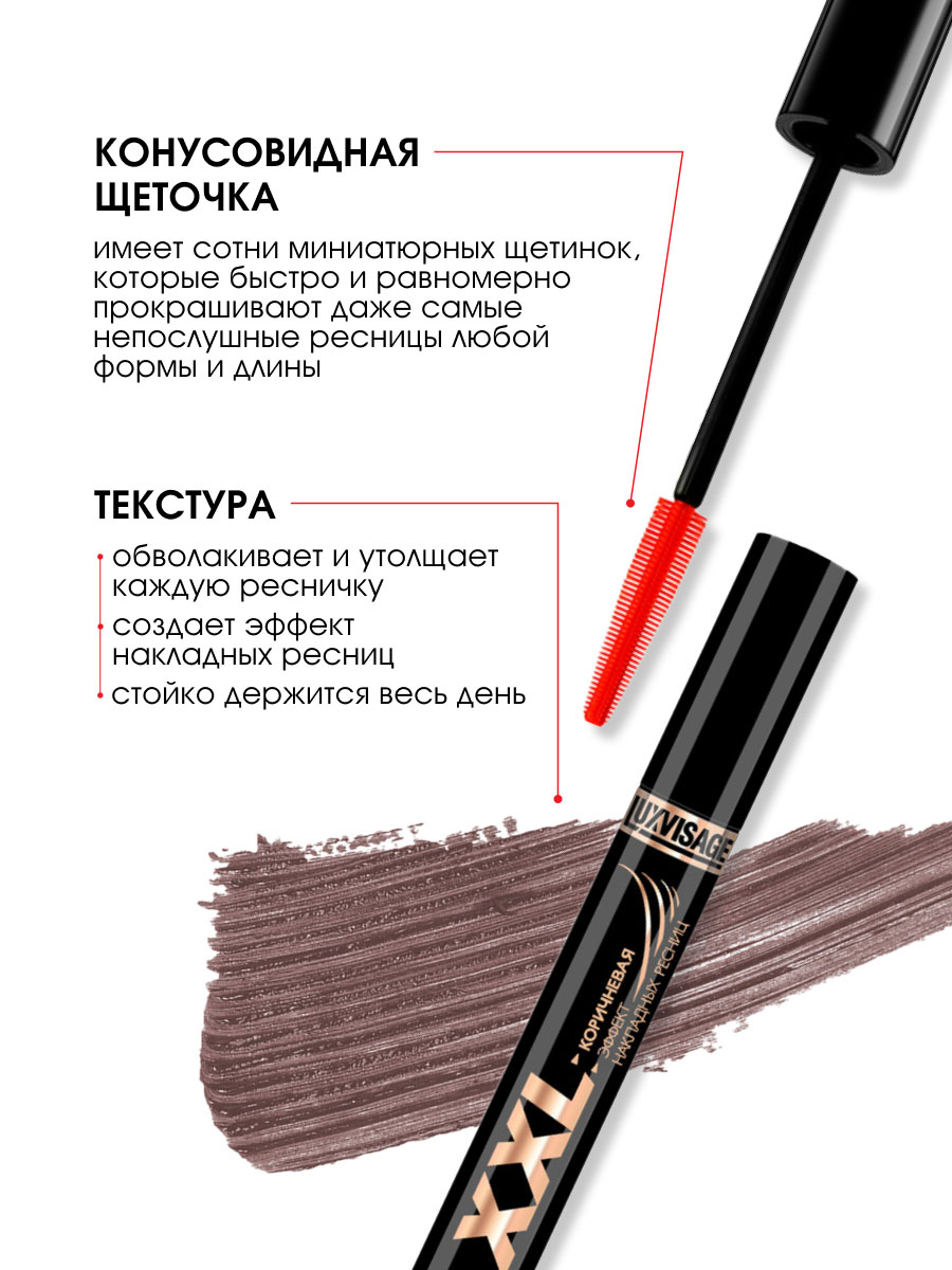 Тушь для ресниц XXL суперобъем Эффект накладных ресниц, коричневая от LuxVisage + 6