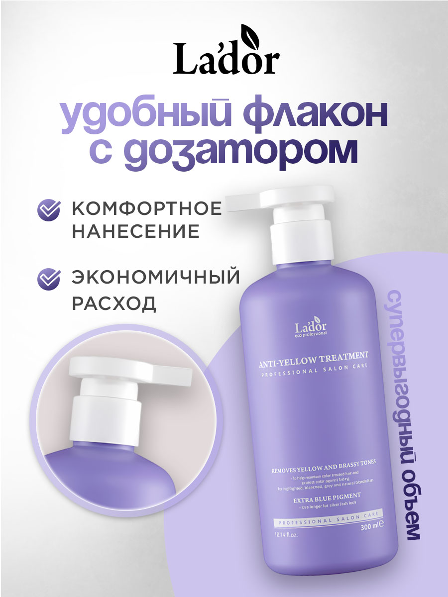 Маска для волос Anti-Yyellow Treatment 300мл от La'dor + 6