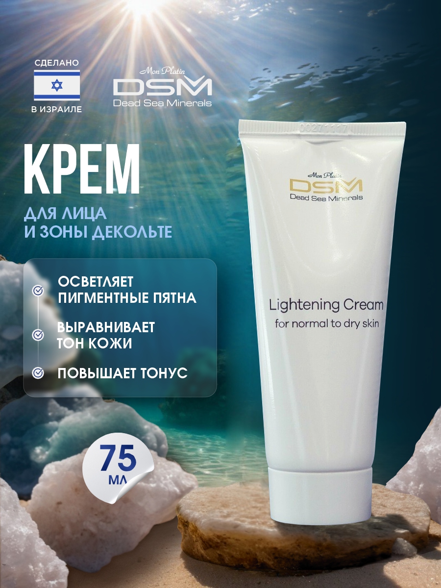 DSM Крем для осветления пигментных пятен на коже 75мл от Mon Platin + 9