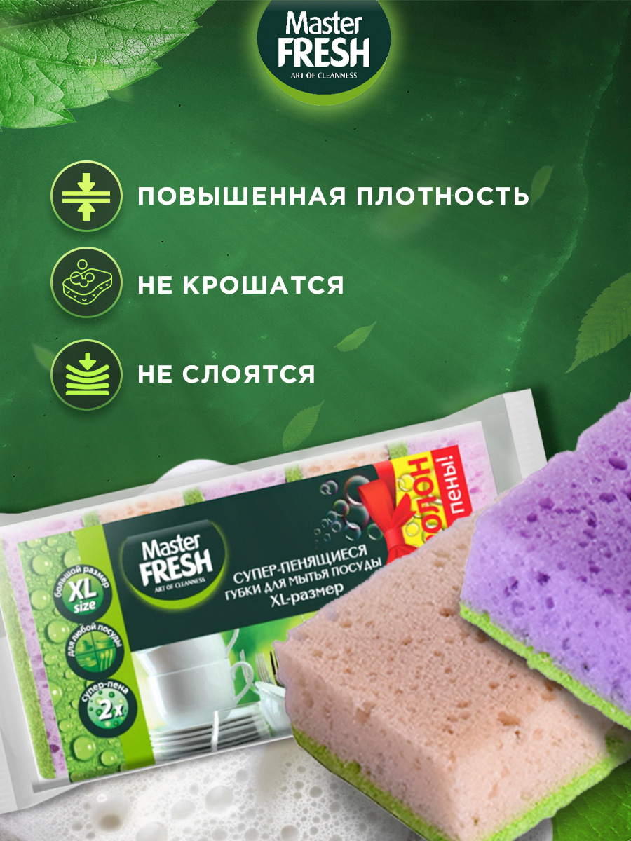 Губки для мытья посуды XL bubble-поролон 5шт от Master Fresh + 4