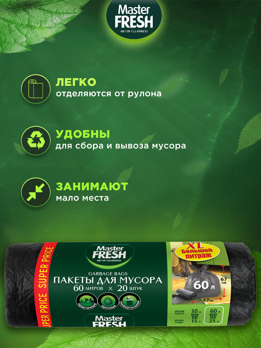 Пакеты для мусора 60л 20шт 9мкм от Master Fresh + 4