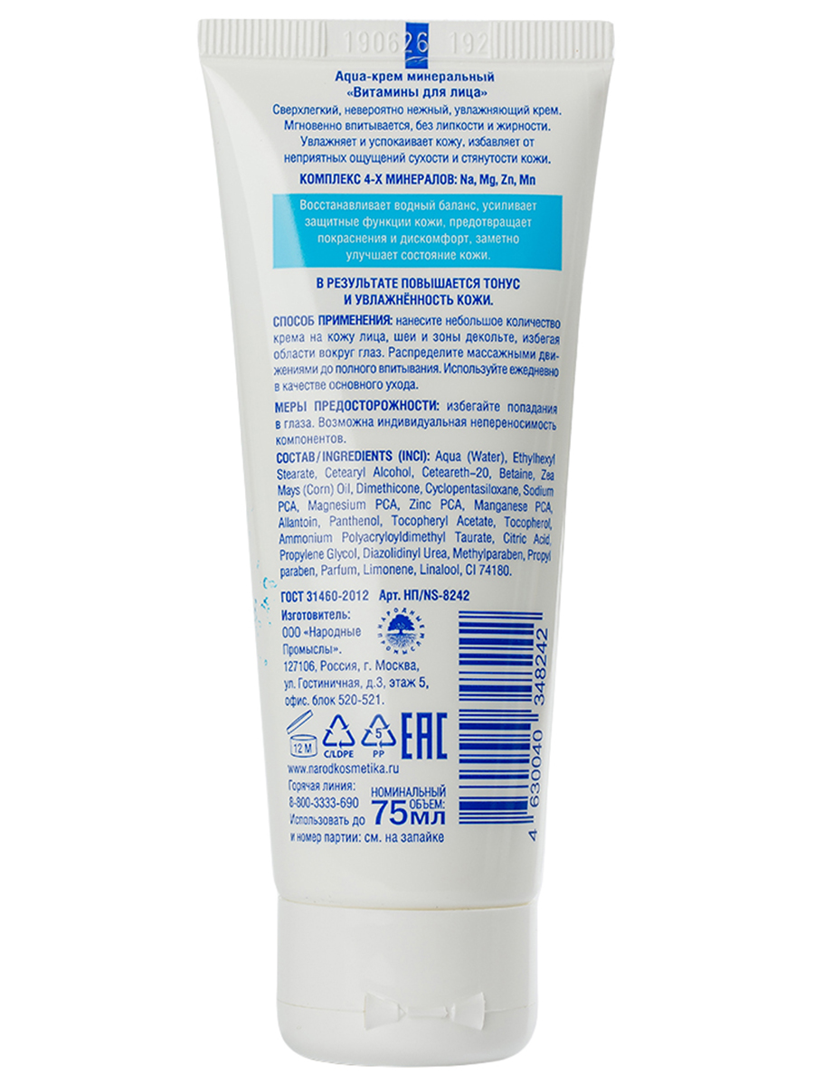 Aqua-Крем минеральный Витамины для лица 75мл от Novosvit + 2