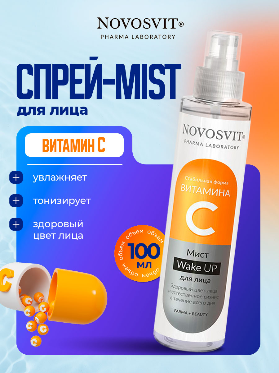 Мист для лица с витамином C Wake UP 100мл от Novosvit + 4