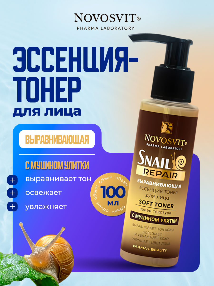 Выравнивающая Эссенция-тонер для лица с муцином улитки 100мл от Novosvit + 5
